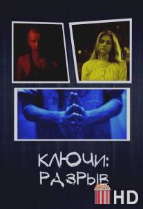 Ключи: Разрыв