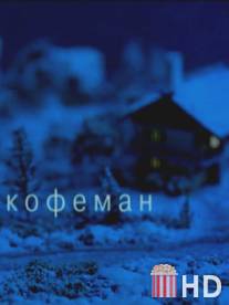 Кофеман