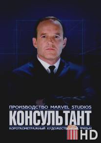 Короткометражка Marvel: Консультант / Marvel One-Shot: The Consultant