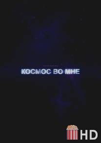 Космос во мне