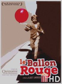 Красный шар / Le ballon rouge