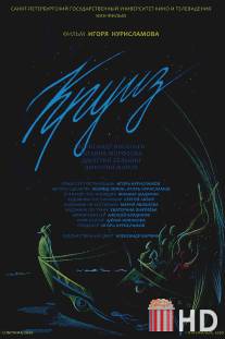 Круиз / Kruiz