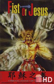 Кулак Иисуса / Fist of Jesus