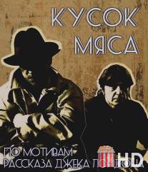 Кусок мяса / Kusok myasa
