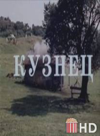 Кузнец / Mchedeli