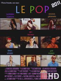Ле Поп / Le Pop