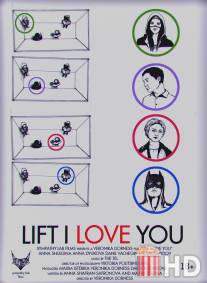 Лифт, я люблю тебя! / Lift, I Love You!