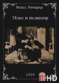 Макс и педикюр / Max pedicure