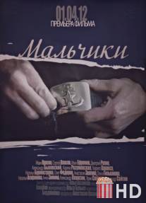 Мальчики / Malchiki