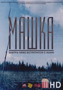 Машка / Mashka