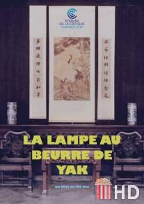 Масляная лампа / La lampe au beurre de yak