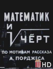 Математик и черт / Matematik i chert