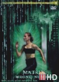 Матрица. Неверный номер / Matrix. Wrong Number