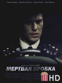 Мертвая пробка