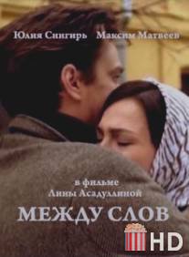 Между слов / Mezhdu slov