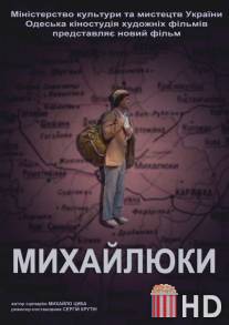 Михайлюки / Mikhayluki