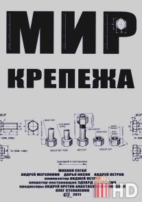 Мир крепежа / Mir krepezha