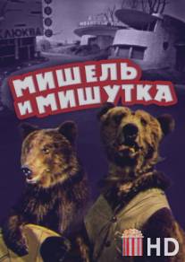 Мишель и Мишутка / Mishel i Mishutka