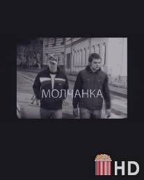 Молчанка / Molchanka