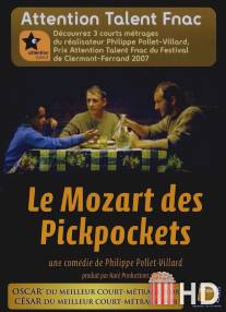 Моцарт среди карманников / Le Mozart des pickpockets
