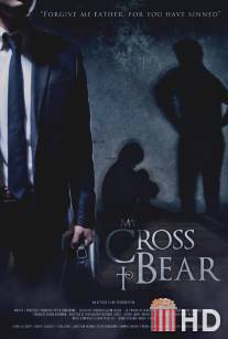 Мой крест / My Cross to Bear
