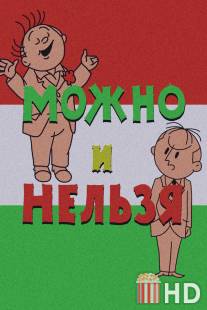 Можно и нельзя / Mozhno i nelzya