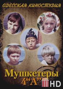Мушкетеры 4 'А' / Mushketery 4 A