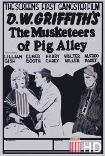 Мушкетеры Свиной аллеи / Musketeers of Pig Alley, The