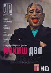 Мякиш два / Myakish dva