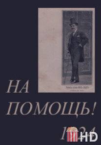 На помощь!