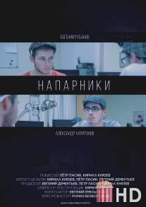 Напарники