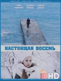 Настоящая восемь / Nastoyaschaya vosem