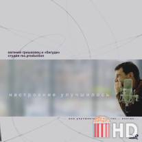 Настроение улучшилось / Nastroenie uluchshilos