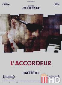 Настройщик / L'accordeur