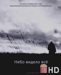 Небо видело всё / Nebo videlo vse