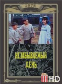 Незабываемый день