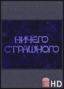 Ничего страшного / Nichego strashnogo