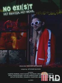 NO EXI(s)T / Нет выхода. Нет меня / NO EXI(s)T \/ Net vyhoda. Net menya
