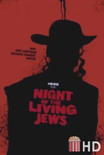 Ночь живых евреев / Night of the Living Jews