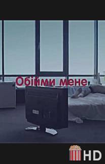 Обними меня / Obnimi menya