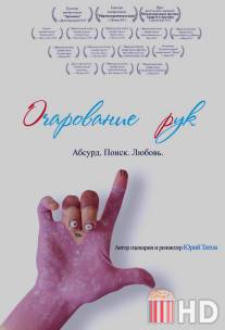 Очарование рук / Enchanting Hands