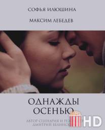 Однажды осенью / Odnazhdi osenyu