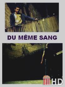 Одной крови / Du meme sang
