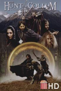 Охота за Голлумом / Hunt for Gollum, The