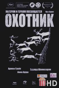 Охотник / Okhotnik