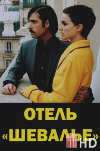 Отель 'Шевалье' / Hotel Chevalier