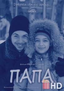 Папа / Papa