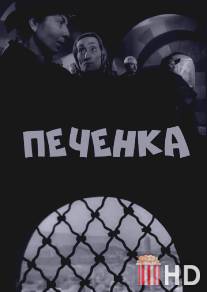 Печёнка / Tezhvzhik