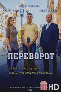 Переворот