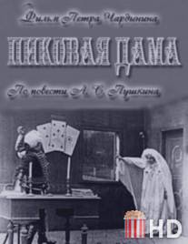 Пиковая дама